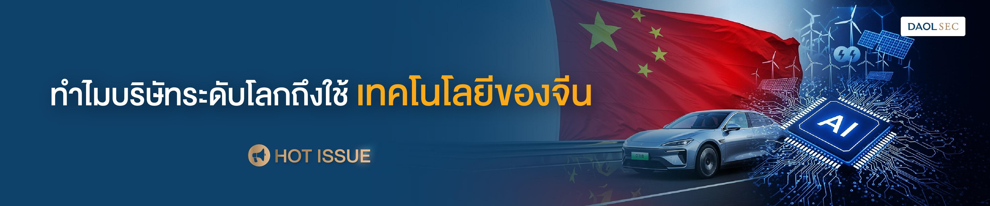 ทำไมบริษัทระดับโลกถึงใช้เทคโนโลยีของจีน